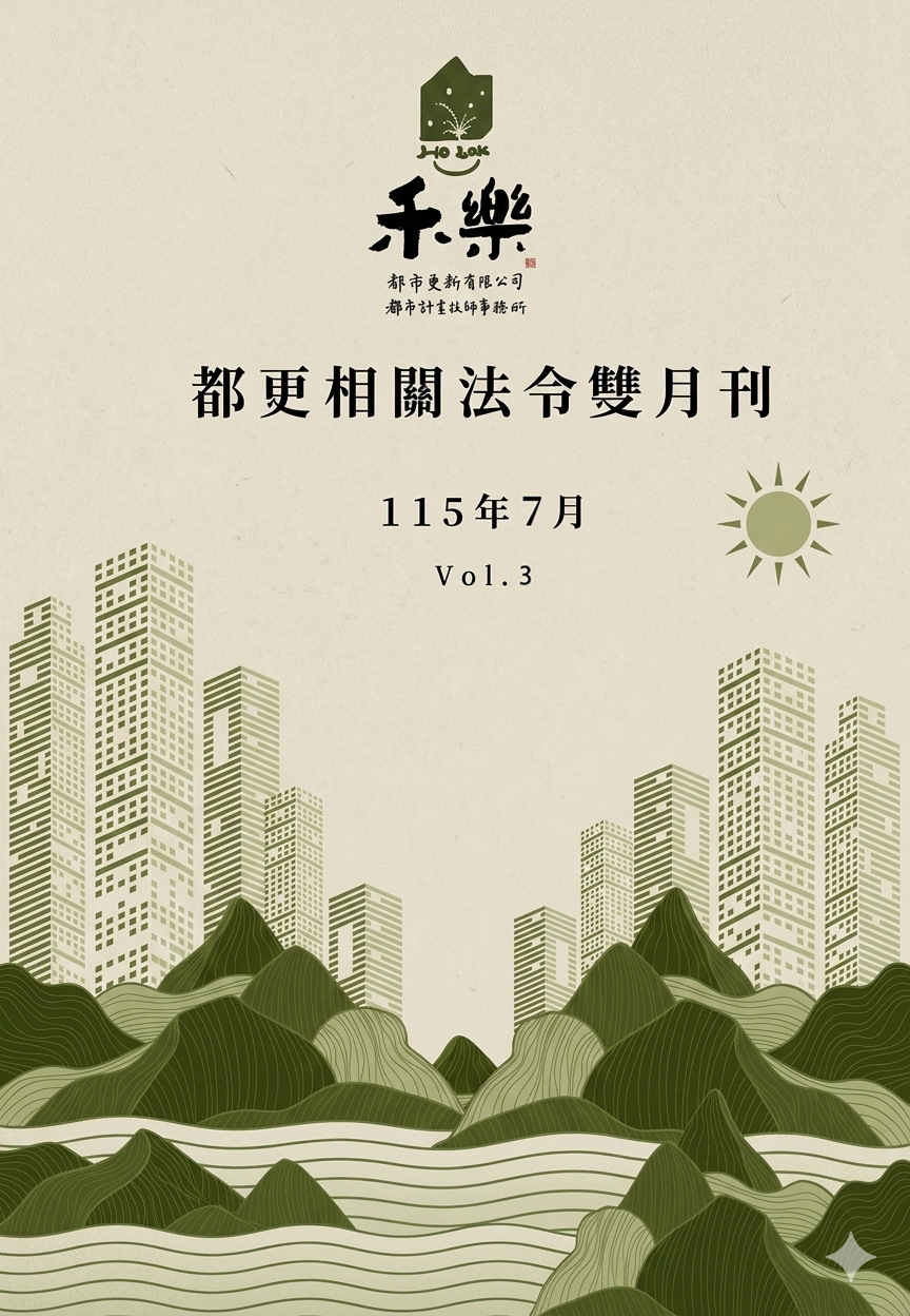 115年7月 禾樂都更法令雙月刊